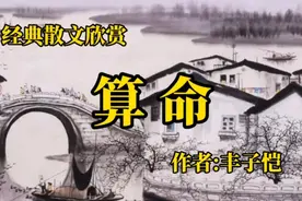 丰子恺散文欣赏视频封面