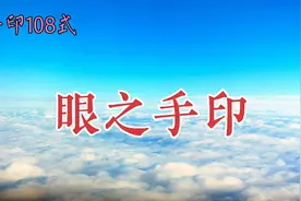 《眼之手印》手印108式之三，源自北宋流传千年