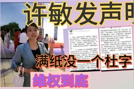 许妈发声明维权到底，谁干扰谁阻挡，生命丈量，差距太大了视频封面