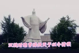 曹操挟天子以令诸侯定都许昌，在许昌25年办公居住的丞相府邸。视频封面