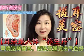耳朵是人体“养生丹”早晚这样搓耳，每天3分钟皮肤变白嫩气色好视频封面