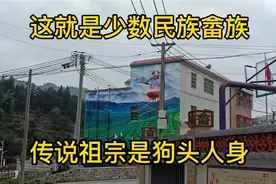 畲族 是少数民族人口最少的一族，听说 他的祖辈是狗头人身视频封面