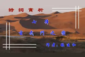 诗词欣赏《七律•玄武门之变》视频封面