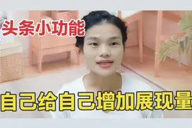 今日头条小功能的，自己给自己增加展现量，不会用的耐心看完视频封面