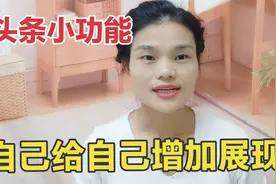 今日头条小功能的，自己给自己增加展现量，不会用的耐心看完
