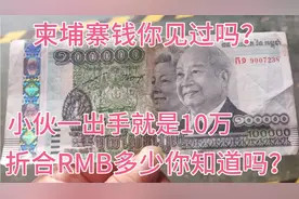 柬埔寨钱是这样的，小伙一出手就是100000，折合RMB多少你知道吗