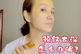 颈纹太深怎么办？Ve+凡士林+颈部刮痧，效果超赞简单易操作