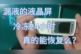 液晶屏漏液冷冻后真的可以恢复？一起来见证奇迹吧！视频封面