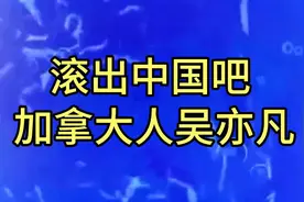 滚出中国吧，加拿大人吴亦凡视频封面