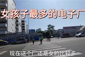 东莞最好找女朋友的电子厂，年底一个人进厂明年三个人回家视频封面