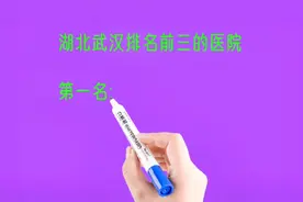 湖北武汉排名前三的医院，你认识几个？视频封面