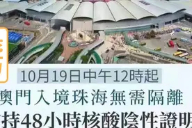 澳门19号中午12点可以通关了，不需要隔离了