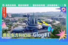 #贵阳东方科幻谷：每次路过只能感叹气势宏伟，今天终于看到全景视频封面
