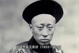 恭亲王•奕䜣