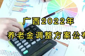 广西2022年养老金调整，39年工龄，63岁，养老金能涨多少视频封面