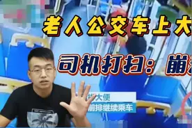 老人公交车上大便，司机清扫时崩溃！老人身体不好，请穿：失禁裤视频封面