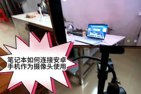【实操演示】笔记本电脑连接安卓手机作为摄像头使用视频封面