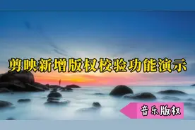 剪映新手入门:新增音乐版权校验功能演示，再也没有侵权的风险了