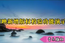 剪映新手入门:新增音乐版权校验功能演示，再也没有侵权的风险了