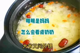 明明是妈妈，被误认为奶奶视频封面