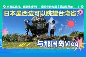 带日本女友去小岛眺望中国台湾省，告诉她日本跟中国可以隔海相望视频封面