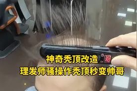 秃顶老大哥多年生发未果，托尼骚操作让他秒变帅哥，神奇大改造视频封面
