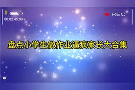 当家长越来越难了，辅导孩子做作业真是愁人视频封面
