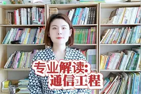 通信工程专业是什么？学什么？就业方向有哪些视频封面