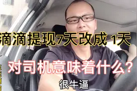 滴滴一周提现1次改成一天提现1次，难怪滴滴可以成为行业老大视频封面