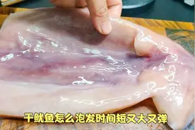 泡发干鱿鱼，只用清水是大错!大厨教你饭店不外传的秘诀，涨知识视频封面