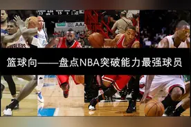 盘点NBA最强突破手，4-6名，有没有你喜欢的球员上榜呢视频封面