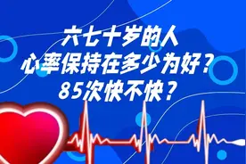 六七十岁的人，心率保持在多少为好？每分钟85次快不快？视频封面