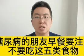 糖尿病的朋友早餐要注意，不要吃这五类食物@西瓜博士团视频封面