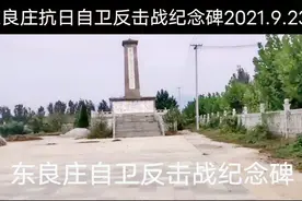 东良庄抗日自卫反击战纪念碑。视频封面
