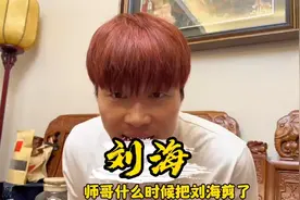 网友评论帝师刘海非主流，永封!视频封面