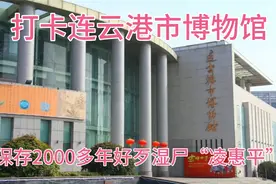 打卡连云港博物馆，场馆收藏文物一万余件视频封面