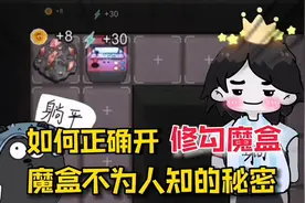 躺平发育：原来“靠着墙”开魔盒才是召唤高级道具方法！视频封面