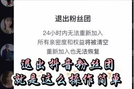 原来抖音退出粉丝团是这么简单，操作非常清晰明了。