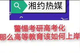 警惕考研高考化，那么高等教育该如何上岸引起热议视频封面