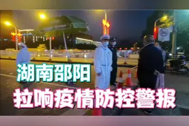 湖南邵阳疫情防控核心区域已经封闭！