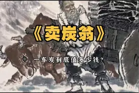 白居易《卖炭翁》：一车炭到底值多少钱？有什么现实意义？视频封面