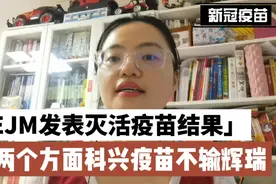 NEJM发表灭活新冠疫苗结果，其实这两方面科兴疫苗不输辉瑞疫苗视频封面
