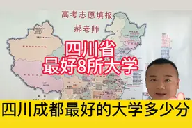 四川最好8所大学四川大电子科技大学等，多少分多少位次可以上？视频封面