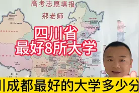 四川最好8所大学四川大电子科技大学等，多少分多少位次可以上？视频封面