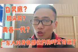 广东人用粤语称呼身体部位太奇葩了，看看“腋下”我们怎么说？视频封面