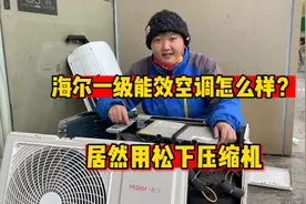 海尔一级能效空调怎么样？我拆给你看，压缩机居然是松下的