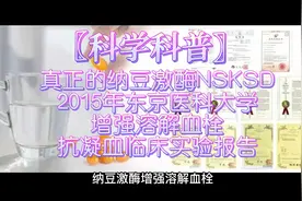 真正的纳豆激酶NSKSD
2015年东京医科大学增强溶解血栓
抗凝血临视频封面