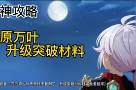 枫原万叶要复刻了？升级突破材料赶紧准备起来，附万叶抽取建议！视频封面