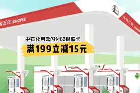 中石化用云闪付浙江农商银行62银联卡支付满199元立减15元视频封面