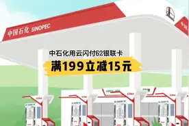 中石化用云闪付浙江农商银行62银联卡支付满199元立减15元视频封面